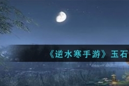 逆水寒手游玉石获取方法